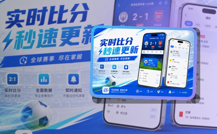 爱游戏 App小亮点，比赛日查看更方便，让赛程和比分更好找